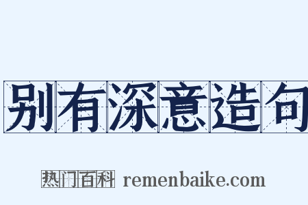 别有深意造句是什么意思的图片